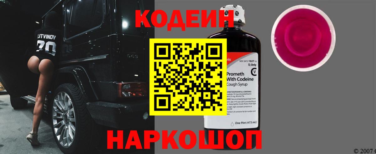 Codein напиток Lean (лин) Ачинск